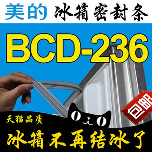 美的冰箱密封条BCD-236TGEM,BCD-236TMN,236TGESM,236WM(E),236SM
