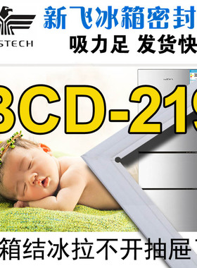 新飞 冰箱密封条门封胶条BCD-219CHG2B,BCD-219MGS,219VC,219MGS