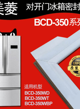 美菱BCD-350WBP,350WT,350WB 双开门冰箱密封条门封胶条小叶边