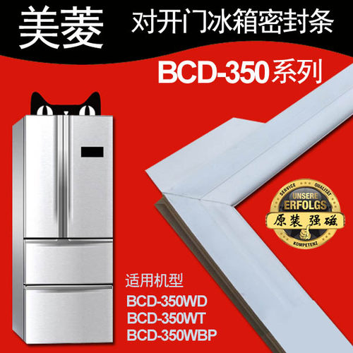 美菱BCD-350WBP,350WT,350WB 双开门冰箱密封条门封胶条小叶边