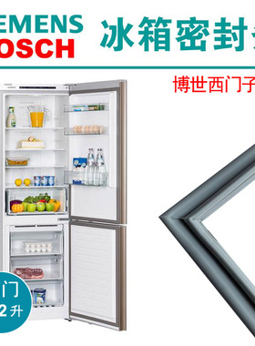西门子博世冰箱密封条BCD-322W(KGN33V2Q0C)321W (KG33NV23EC)