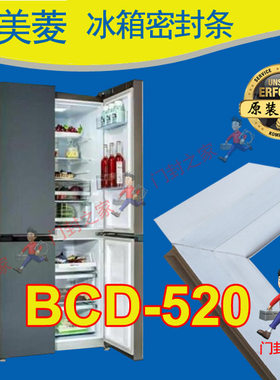 美菱冰箱密封条门封胶条原厂BCD-520WUP9BA 520WPCX 520WUPBT