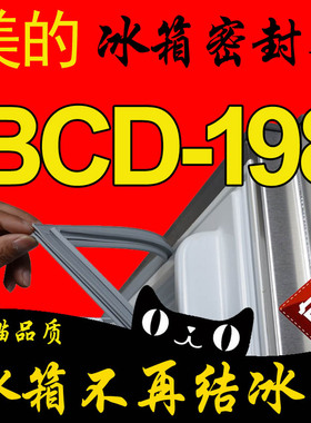 美的 冰箱密封条 磁性门封条BCD-198SMX,BCD-198GSM,BCD-198WECX