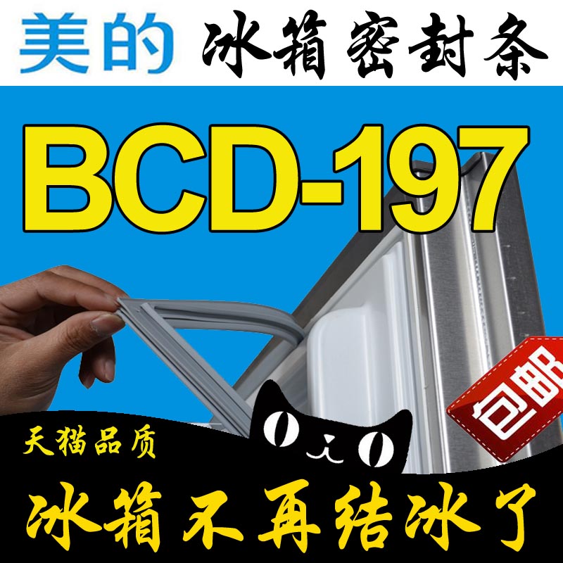 美的冰箱密封条门胶条原厂强磁