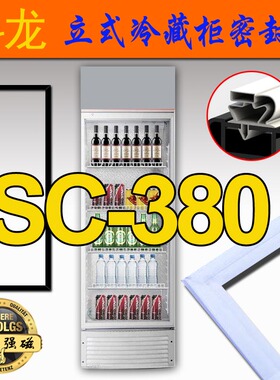 海信容声科龙冷藏柜门封条SC-280FLE,SC-340FLE,SC-380FLJ,456WYL