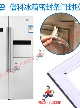 倍科(beko) GN186214W GN163120E冰箱密封条门封胶条门吸原厂白色