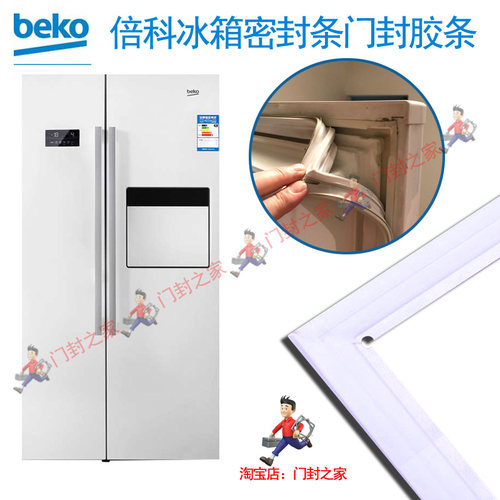 倍科(beko)对开门冰箱密封条