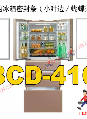美的BCD-416WGPZV 冰箱密封条门封胶条小叶边原厂