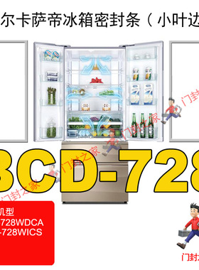 海尔卡萨帝BCD-728WDCA 728WICS冰箱密封条门封胶条原厂小叶边