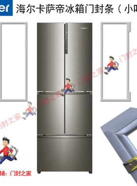 海尔卡萨帝Casarte冰箱密封条门封胶条BCD-420WDCSU1 420WDCTU1