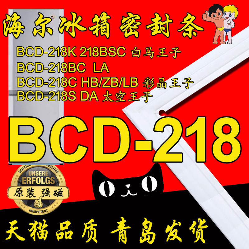 海尔彩晶太空白马王子冰箱密封条门胶条bcd-218chb 218k 218sdgw
