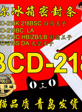 海尔彩晶太空白马王子冰箱密封条门胶条BCD-218CHB 218K 218SDGW