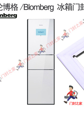 阿斯力克博伦博格/Blomberg KOD231XGA三门冰箱密封条门胶条原厂