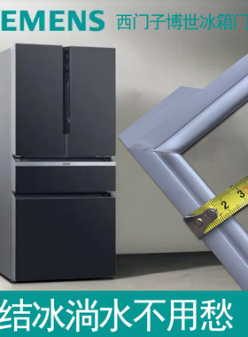 博世BOSCH西门子冰箱密封条门封胶条原厂BCD-568W(KF96NPX50C)