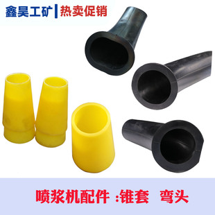 混凝土工地护坡喷浆机喷锚机配件圆口橡胶弯头加厚聚氨酯锥套包邮