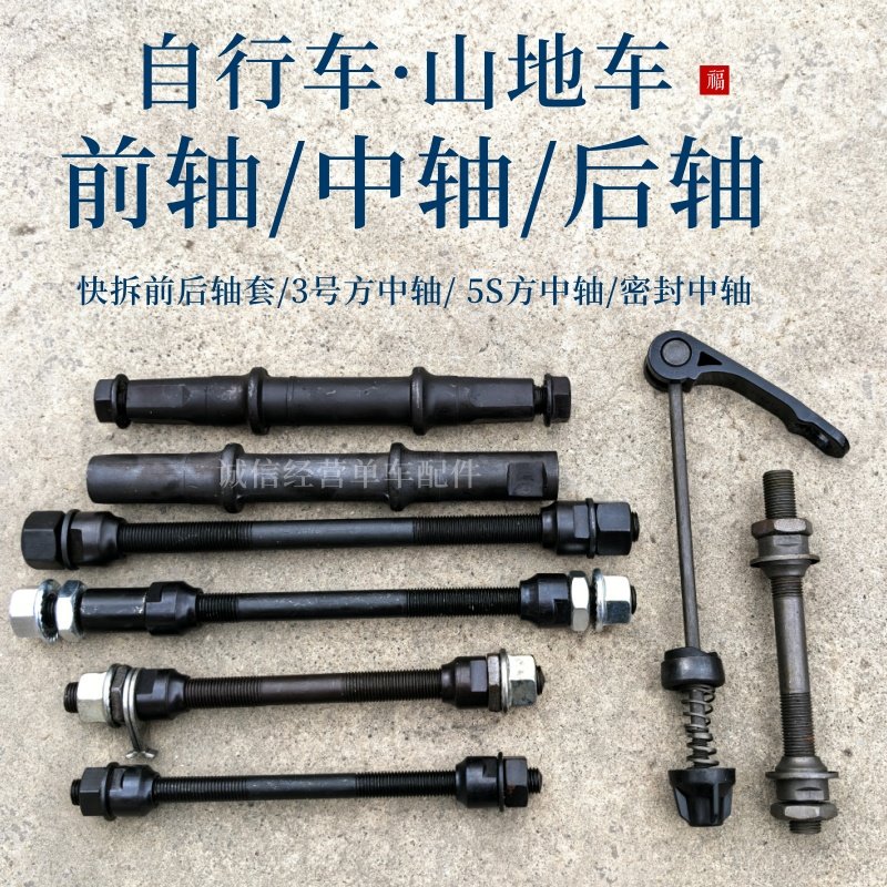 自行车前轴中轴后轴山地车5S3号快拆轴承中轴棍方口圆头珠架碗珠