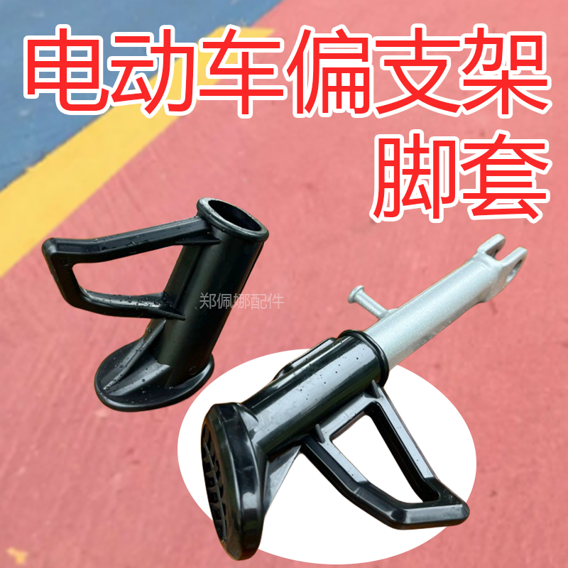 other/其他电动车支架脚撑脚套
