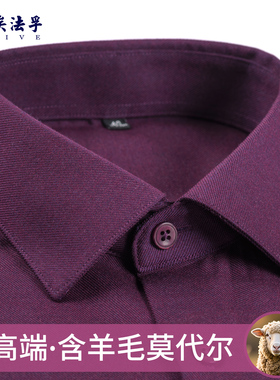 [羊毛莫代尔]AF深紫色高端斜纹男衬衫结婚宴喜爸爸紫红色长袖衬衣
