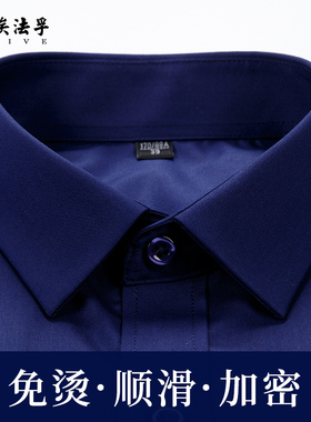 AF深蓝色弹力免烫职业衬衫男士长袖藏蓝色藏青色竹纤维无口袋衬衣