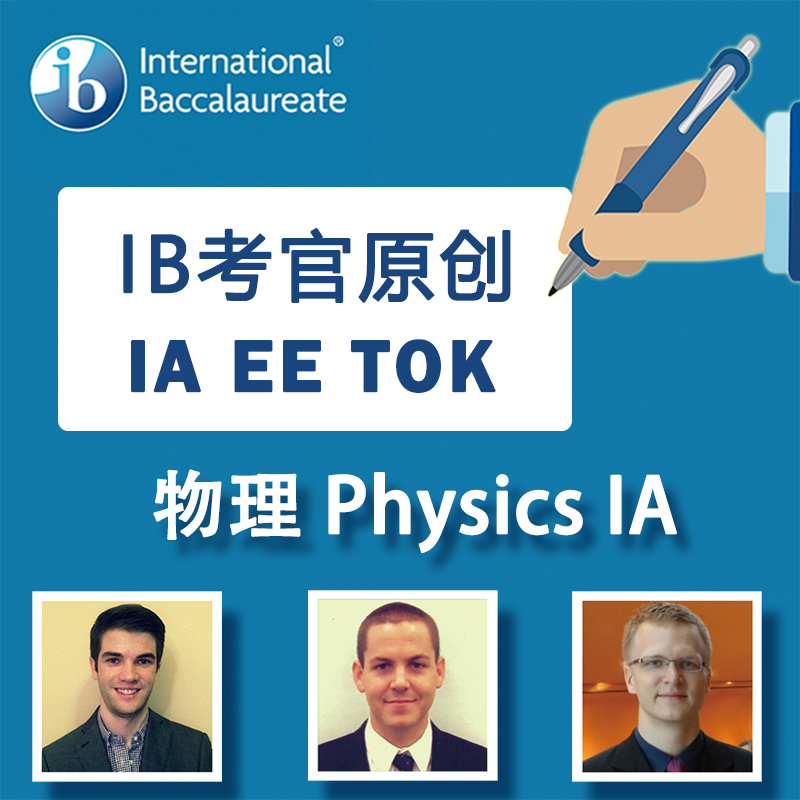 IB物理IA原创稿定制 IB physics IA IB考官执笔
