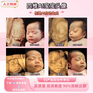 四维ai照片宝宝长相预测深度还原婴儿胎儿三维五维b彩超孕妇胎儿A