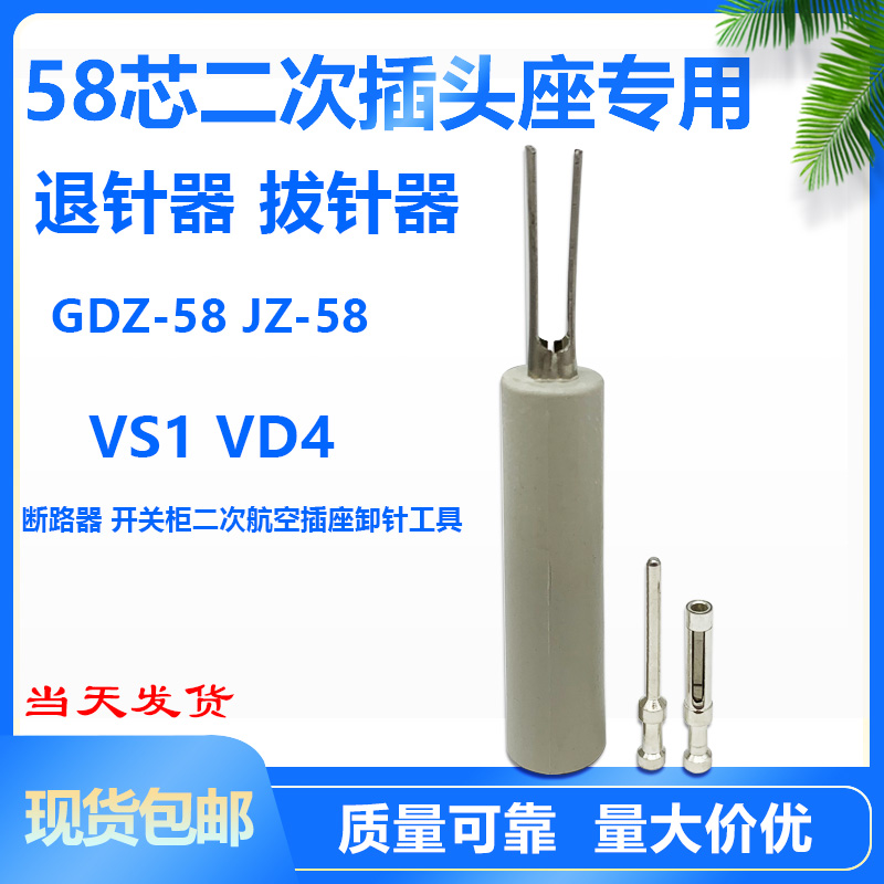 JZ-58芯航空插座退针器VS1 VD4二次插头公母针取针器插针插孔拔针