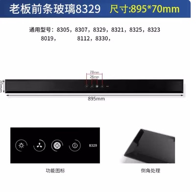 定老板抽油烟机前条玻璃烟机配件8328/8329/8330智能触摸感应钢化