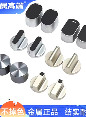 适合老板燃气灶9B72/7B15/7B13/9B22配件金属打火开关旋钮阀门