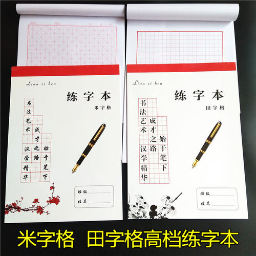 高档通用16K米字格硬笔书法练习本田字格书法纸学生练字本方格纸