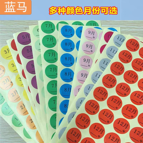 蓝马彩色圆点1-12月份数字年份贴