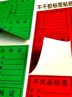 书写纸标签产品合格证物料标识不良品退货特采绿红黄色不干胶贴纸