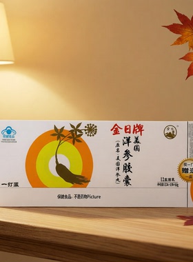 GOLDENSUN/金日 牌美国洋参胶囊 0.5g/粒*12粒/盒*12盒白色