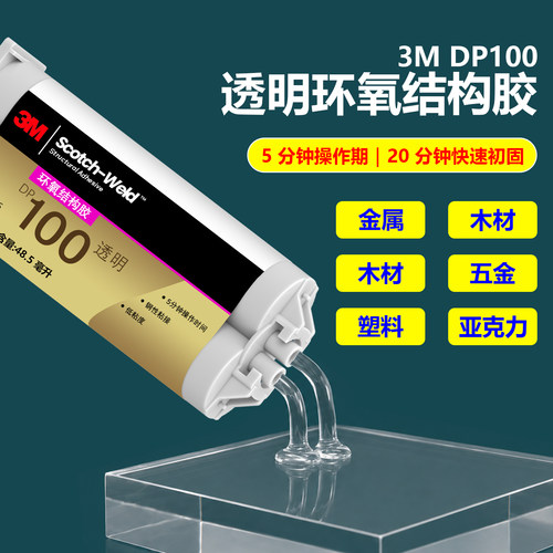 3M 高强度环氧 AB 结构胶DP420 DP460 DP100 DP100Plus强力粘接胶
