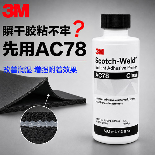 3MAC78底涂剂硅胶EPDM助粘