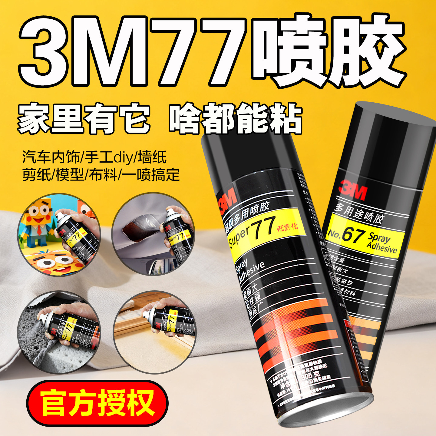 3M喷胶67/77超多用途耐高温胶水