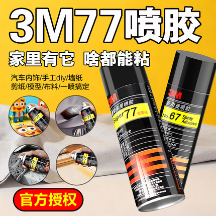 3M喷胶67/77超多用途低雾型75不干胶广告相框粘贴剪纸耐高温胶水