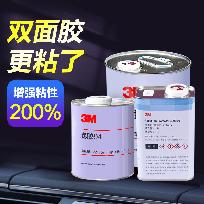 3M强力双面胶助粘剂汽车用无痕防水底涂剂胶带胶水粘胶粘合剂固定,文具电教/文化用品/商务用品,胶水,淘宝优惠券,粉丝福利购,淘宝优惠卷