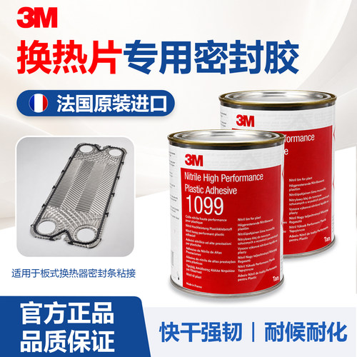 原装3M胶水1099/1357/10/1300/4550换热器垫片封边橡胶粘接密封胶
