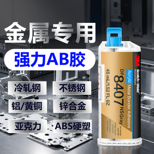 3M DP8407NS丙烯酸胶专用金属粘接胶钢材铝材镀锌金属高强度AB胶