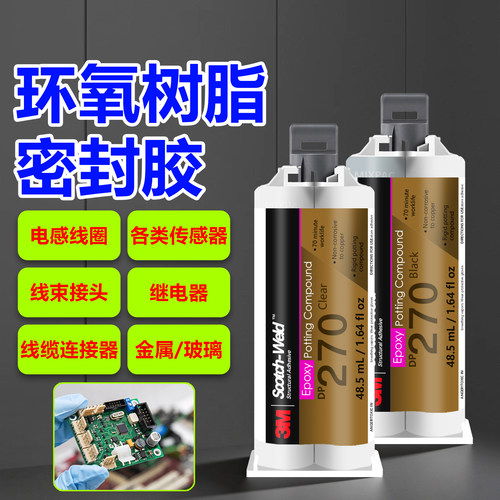 3M环氧树脂 AB胶DP270 DP420 DP105锂电池电路板继电器绝缘密封胶