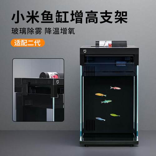 适配小米智能鱼缸二代增高支架