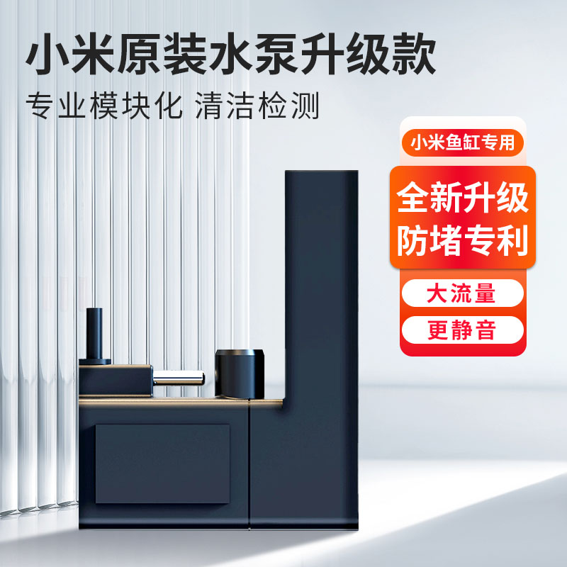 适配小米家智能鱼缸水泵升级改装