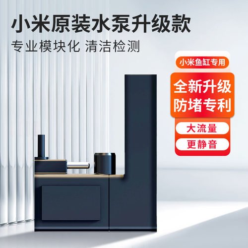 适配小米家智能鱼缸水泵升级改装