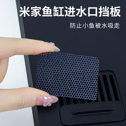 适配小米智能鱼缸进水口挡板滤网改装过滤挡网耗材防吸鱼配件改造