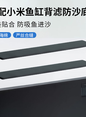 适配小米家智能鱼缸改装背板缝隙贴进水口配件入水口造景挡沙专用