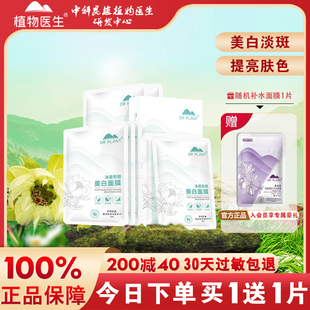 植物医生雪莲净澈无暇美白面膜补水美白淡斑提亮女【王俊凯同款】