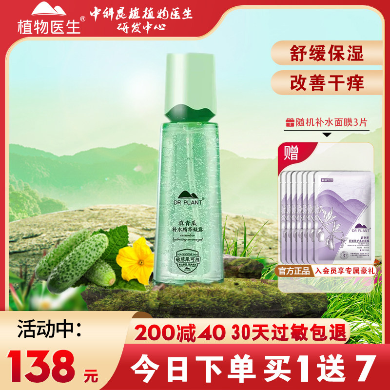 植物医滇青瓜补水精华凝露水润高保湿舒缓爽肤水旗舰店官方网正品