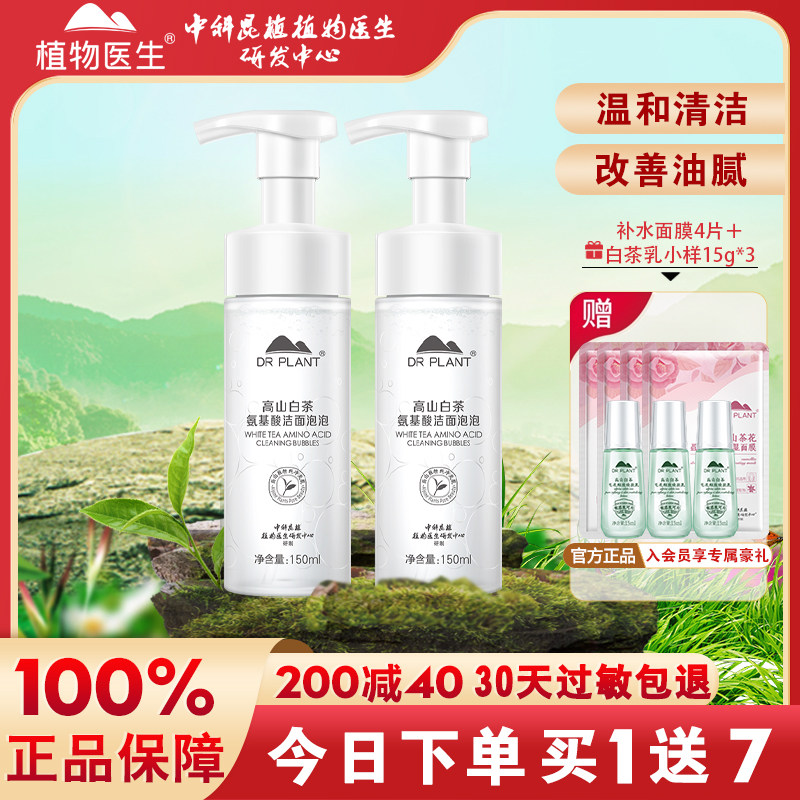 植物医生高山白茶洁面泡泡洗面奶清洁控油清爽女旗舰店官方网正品