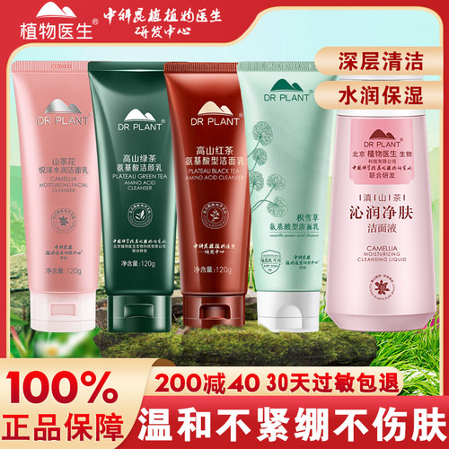 植物医生滇山茶花洁面液清洁保湿