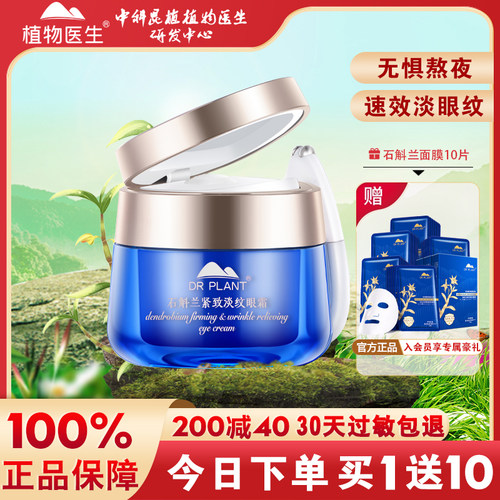 植物医生淡化黑眼圈紧致角纹
